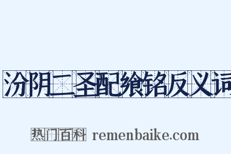 汾阴二圣配飨铭反义词是什么意思的图片